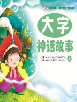 cover image of 大字神话故事4